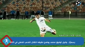 رسميًا.. وكيل توفيق محمد يوضح حقيقة انتقال اللاعب للأهلي في 2025